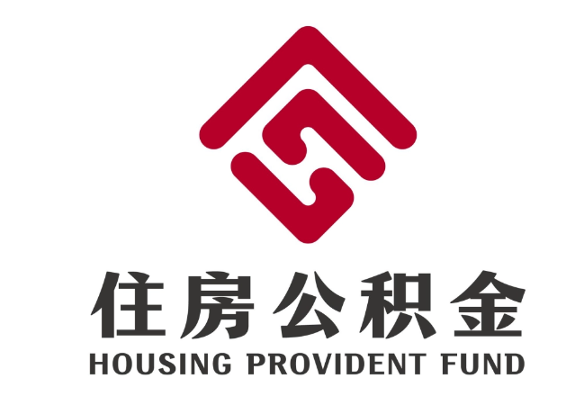 靖宇住房公积金代提